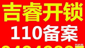 济南吉睿开锁 110备案，安全无忧的开锁专家
